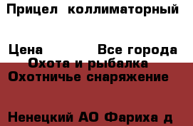  Прицел  коллиматорный › Цена ­ 2 300 - Все города Охота и рыбалка » Охотничье снаряжение   . Ненецкий АО,Фариха д.